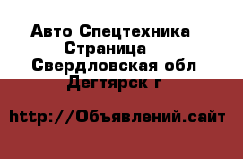 Авто Спецтехника - Страница 4 . Свердловская обл.,Дегтярск г.